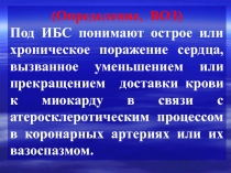 ИБС