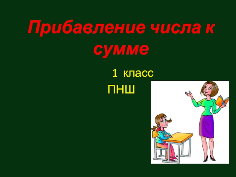 Презентация Прибавление числа к сумме