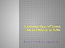 Насекомые Красной книги Калининградской области