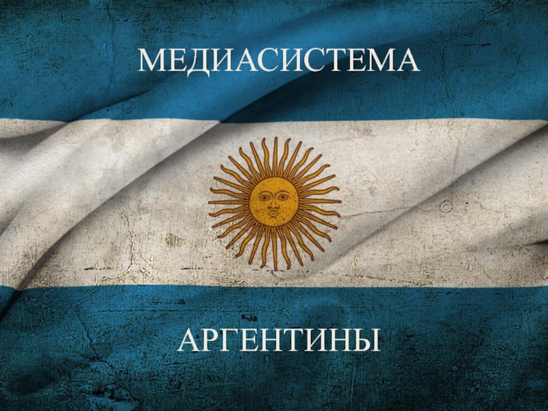 Доклад: Философия Аргентины