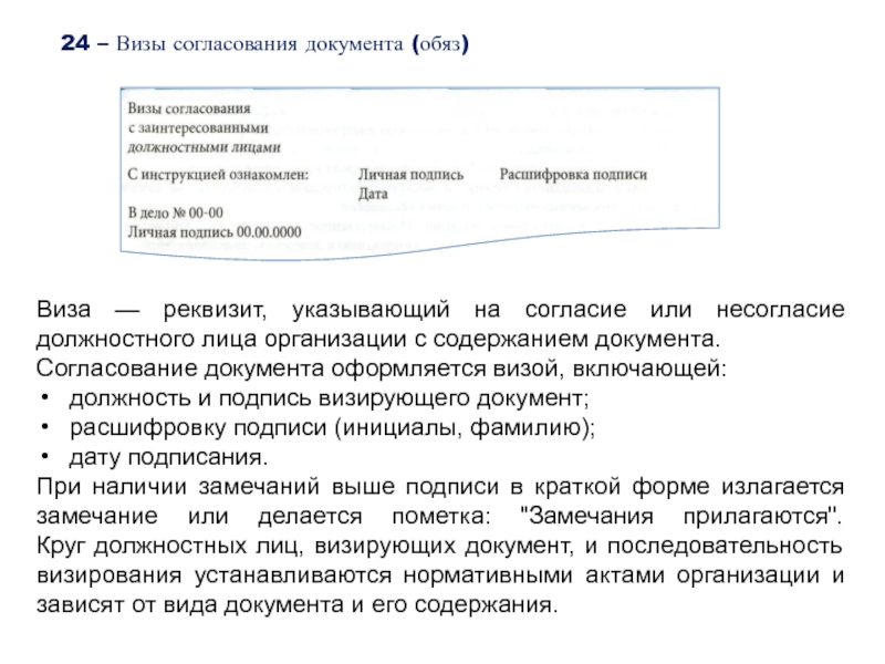 24 – Визы согласования документа (обяз)Виза — реквизит, указывающий на согласие или несогласие должностного лица организации с