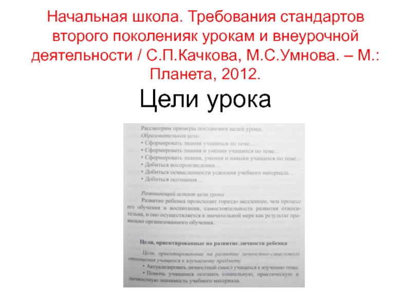 Начальная школа. Требования стандартов второго поколенияк урокам и внеурочной