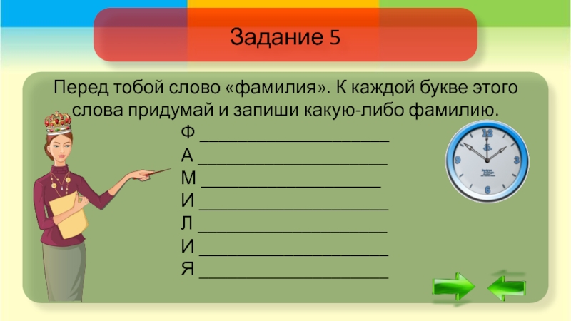 Как правильно писать какого либо. Слово фамилия. Здоровье по буквам придумать слова на каждую букву.