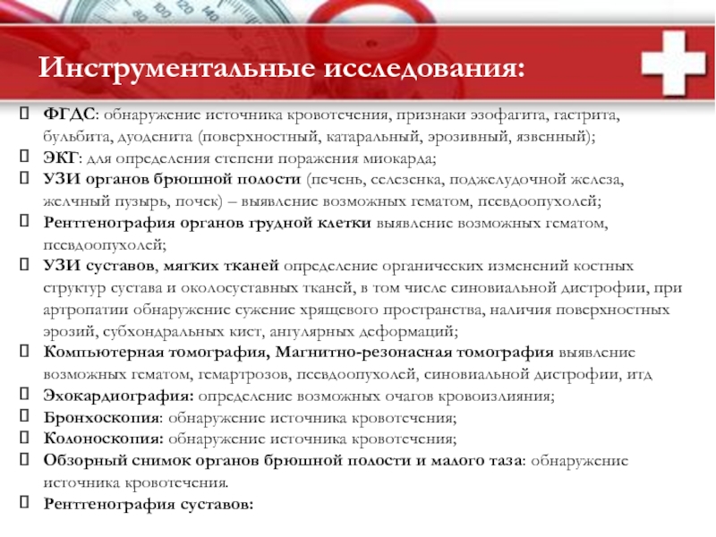 Гемофилии ФГДС: обнаружение источника кровотечения, признаки эзофагита, гастрита, бульбита, дуоденита (поверхностный, катаральный, ФГДС: обнаружение источника кровотечения, признаки эзофагита, гастрита, бульбита, дуоденита (поверхностный, катаральный, эрозивный, язвенный); ЭКГ: для определения степени