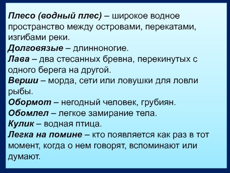 Плесо это слово обозначает. Плёсо значение слова. Малька Словарная работа. Еще про мальку Словарная работа. Малька провинилась Словарная работа.