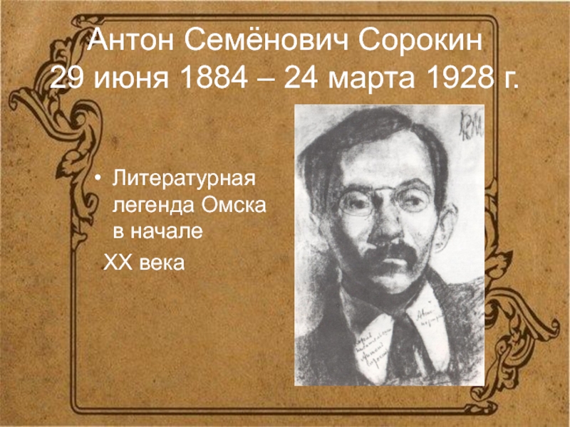 Антон Семёнович Сорокин 29 июня 1884 – 24 марта 1928 г.Литературная легенда Омска в начале  XX
