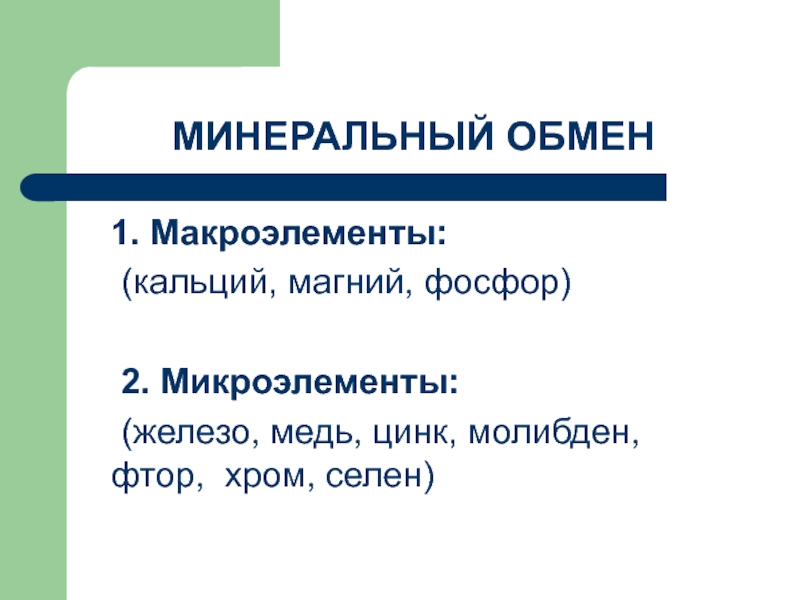 Обмен магния. Макроэлементы кальций магний фосфор. Минеральный обмен. Минеральный обмен железо. Кальций фосфор магний это макроэлемент или микроэлемент.