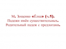 Падежи имен существительных. Родительный палеж с предлогами. М.Зощенко 