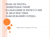 Осмотр при болезнях сердца 