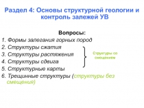 Раздел 4: Основы структурной геологии и контроль залежей УВ
Вопросы:
1. Формы