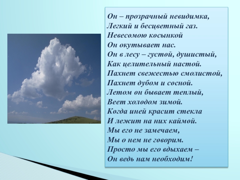 Чистый стих. Стихи про воздух. Стих про атмосферу. Стихи про воздух для детей. Стихия воздуха.