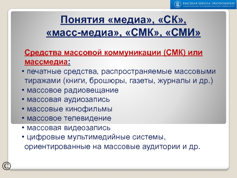 ПОНЯТИЯ МЕДИА, СК, МАССМЕДИА, СМК, СМИ ©Средства массовой коммуникации (СМК) или массмедиа: печатные средства, распространяемые массовыми тиражами ©Средства массовой коммуникации (СМК) или массмедиа: печатные средства, распространяемые массовыми тиражами (книги, брошюры, газеты, журналы и др.)