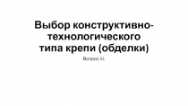 Выбор конструктивно-технологического типа крепи (обделки)