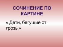 Сочинение по картине Дети, бегущие от грозы 3 класс