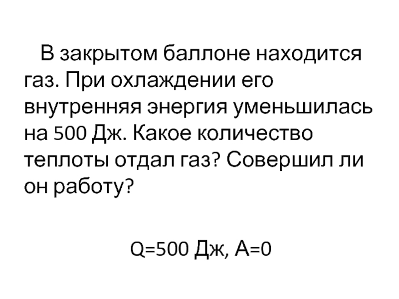 В баллоне находится 4. В закрытом баллоне находится ГАЗ. При охлаждении его внутренняя. Количество теплоты отданное газом. Внутренняя энергия при охлаждении.