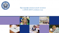 Предпрофессиональный экзамен
в 2018-2019 учебном году