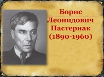 Борис Леонидович
Пастернак
(1890-1960 )