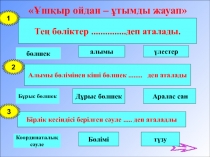 Theme of the lesson: Fractions. Simple fraction and improper fraction. Mixed number lessons review.   та?ырыбына арнал?ан презентация