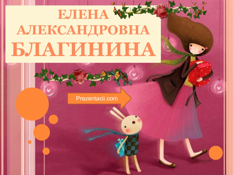 Презентация Елена Александровна Благинина