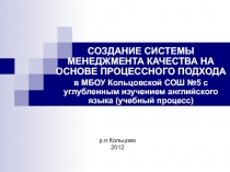 Создание системы менеджмента качества на основе процессного подхода