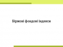 Біржові фондові індекси