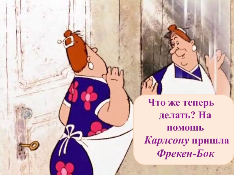 Фрекен Бок Щелково Знакомства