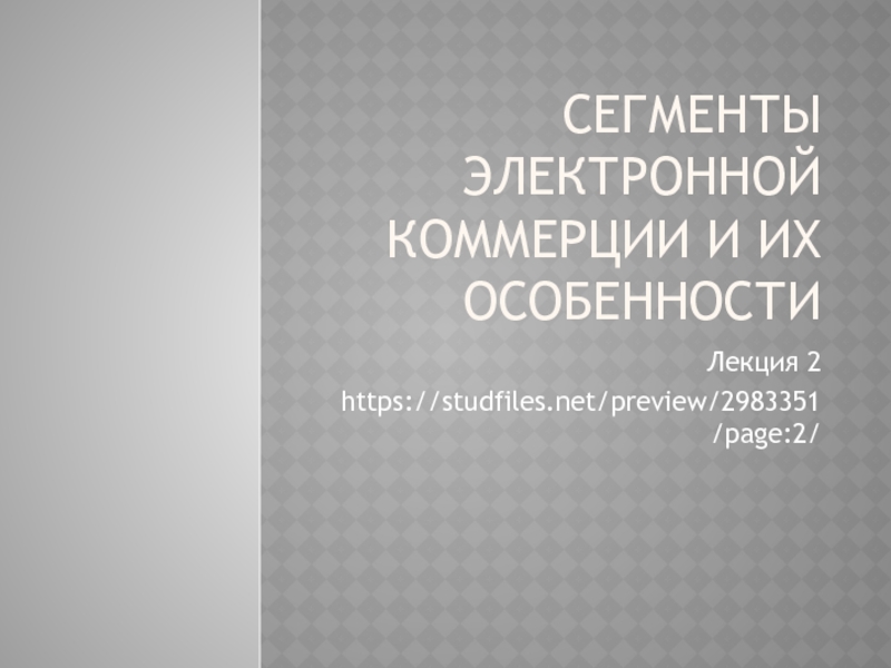 Презентация Сегменты электронной коммерции и их особенности