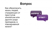 Вопрос