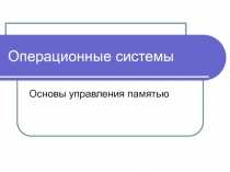 Операционные системы Основы управления памятью
