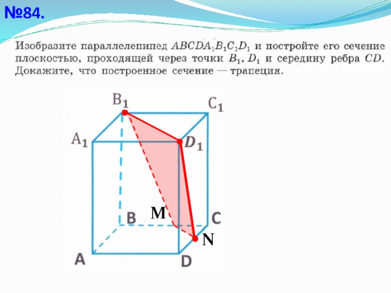 Построение сечений многогранников 10 класс на готовых чертежах