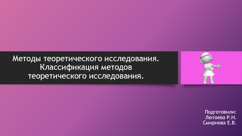 Методы теоретического исследования. Классификация методов теоретического