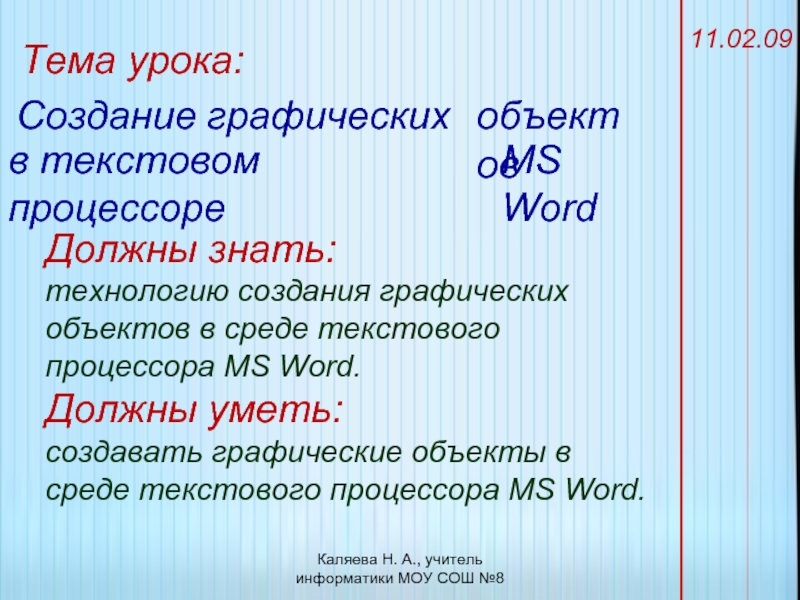 Опишите способы создания графических объектов в ms word