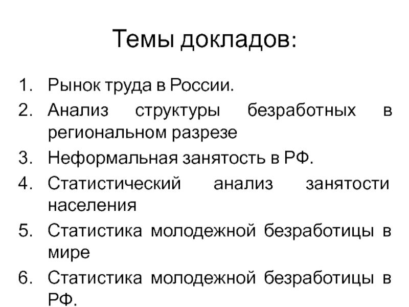 Презентация на тему рынок труда и безработица 8 класс