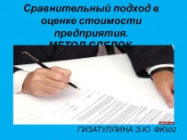 Сравнительный подход в оценке стоимости предприятия. МЕТОД СДЕЛОК.