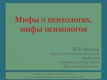 Мифы о психологах, мифы психологов