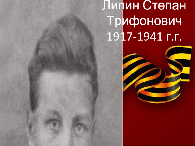 Презентация Липин Степан Трифонович 1917-1941 гг.