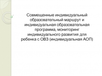 Совмещенные индивидуальный образовательный маршрут и индивидуальная