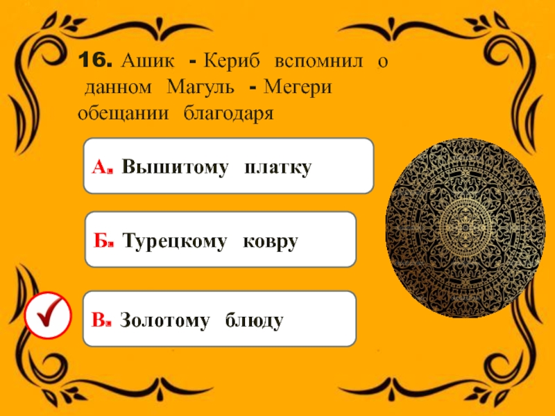 16. Ашик - Кериб вспомнил о данном Магуль - Мегери обещании благодаряБ. Турецкому ковруВ.