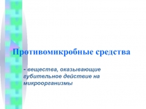Противомикробные средства