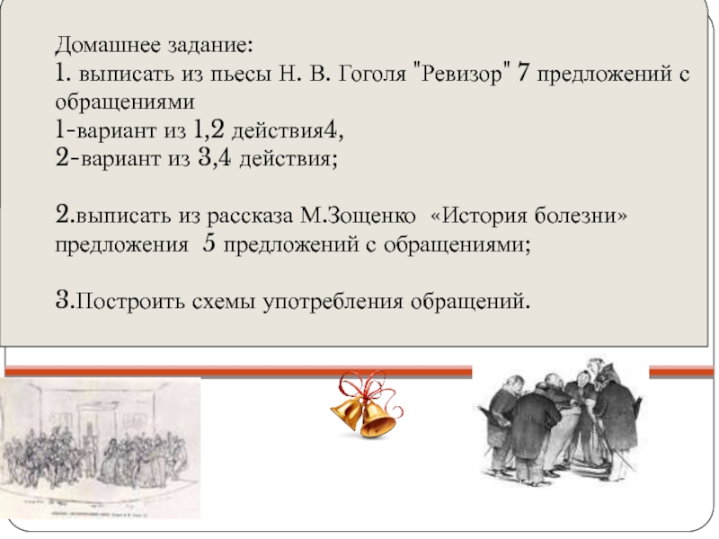 Гоголь ревизор задания. Междометия в Ревизоре Гоголя. Междометия из комедии Гоголя Ревизор. Предложения с прямой речью из Ревизора. Обращения в произведении Ревизор.