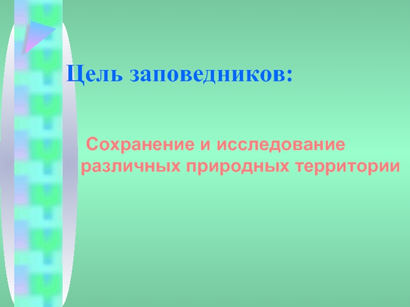 Цель заповедников. Цель национального парка. Цели нац парков. Биологические ресурсы России презентация 8 класс география.