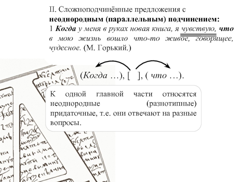 Спп с неоднородным подчинением придаточных. Предложение с параллельным неоднородным подчинением. Предложение с параллельным неоднородным подчинением придаточных. Сложноподчиненное предложение с неоднородным подчинением. Предложения с неоднородным подчинением придаточных.