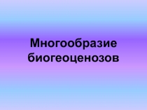 Многообразие биогеоценозов