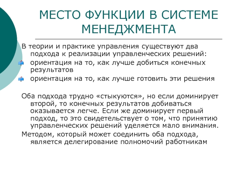 Делегирование полномочий и распределение ответственности. Преимущества и недостатки делегирования полномочий. Критерий «полномочия и ответственность» определяет:.