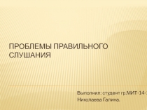 Проблемы правильного слушания