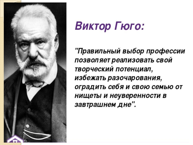 Правильном выборе дело в. Виктор Гюго о профессии. Цитаты про выбор профессии Гюго. Правильный выбор профессии позволяет. Фразы для правильного выбора профессии.