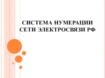 Системы нумерации электросвязи РФ