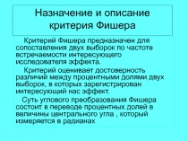 Назначение и описание критерия Фишера