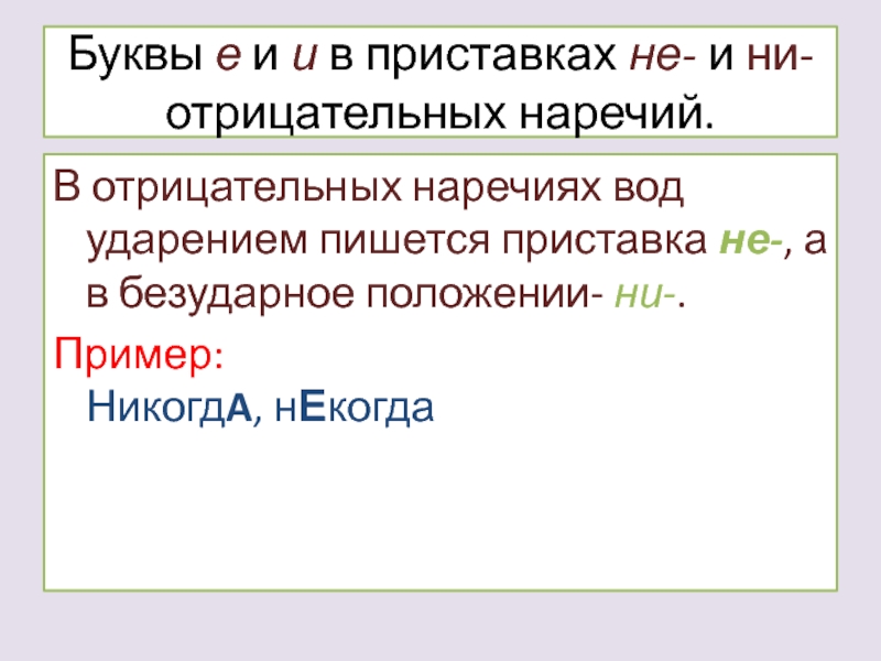 В отрицательных наречиях без ударения пишется