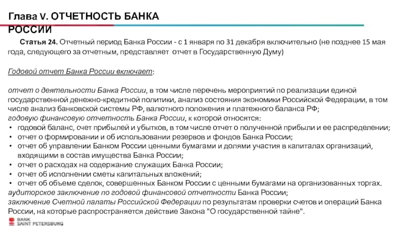31 декабря включительно. Отчет банка России. Банк России отчетность. Годовой отчет банка России утверждает. Отчетный период моб банк.
